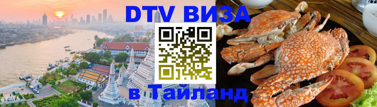 Destination Thailand Visa (DTV виза) 