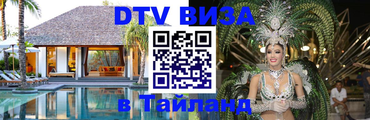 Visa ДТВ Тайланд помощь 